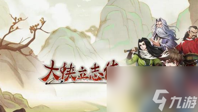 大侠立志传市井类能力提升方法