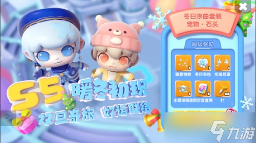 冬日暖阳双旦奇旅 《全民泡泡超人》S5火热上线