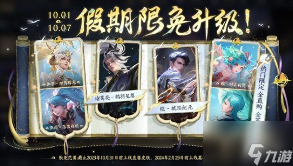 王者荣耀国庆限免皮肤一览2024