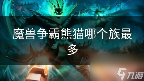 魔兽争霸熊猫哪个族最多