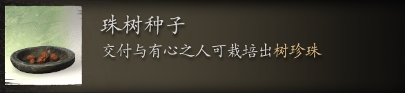 黑神話悟空珠樹種子在哪里刷 珠樹籽哪兒撈 地點全解析