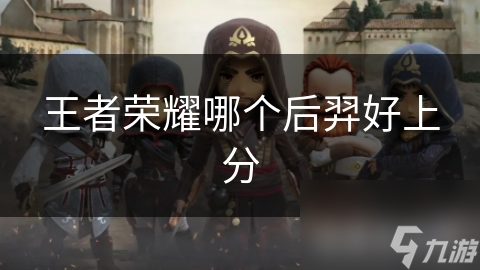 王者荣耀哪个后羿好上分