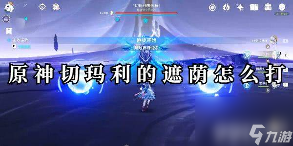 <a id='link_pop' class='keyword-tag' href='https://www.9game.cn/yuanshen/'>原神</a>切玛利的遮荫位置怎么寻找 位置分享指南