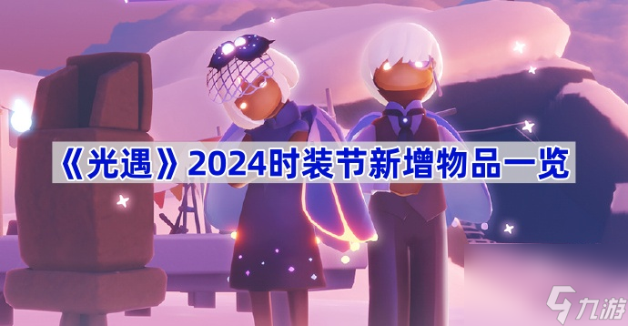 《光遇》2024時(shí)裝節(jié)新增物品一覽