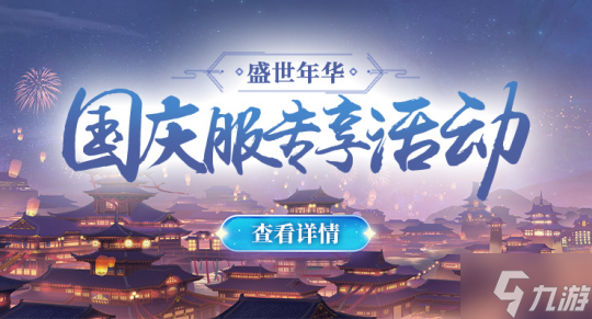 《<a id='link_pop' class='keyword-tag' href='https://www.9game.cn/jianxiaojiuzhou/'>剑啸九州</a>》新服【盛世年华】专享正式活动正式上线