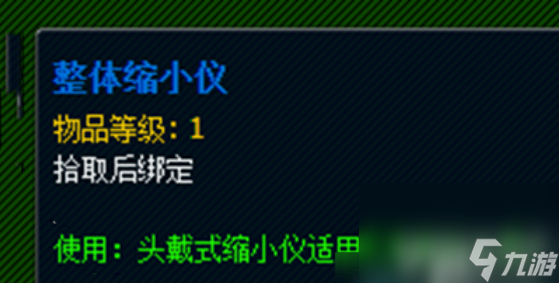 魔獸世界玩具整體縮小儀如何拿到 玩具整體縮小儀獲取指南