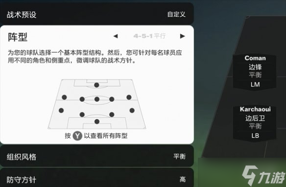 《fc25》球队战术设置方法