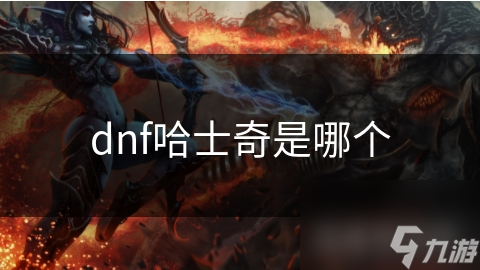 dnf哈士奇是士奇哪個