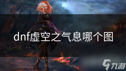 dnf虛空之氣息哪個(gè)圖