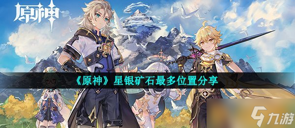 《原神》星銀礦石最多位置分享