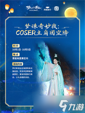 國慶長假夢幻啟程 相約《夢幻新誅仙》古風(fēng)仙俠之旅
