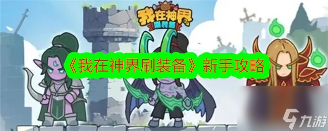 我在神界刷装备新手攻略
