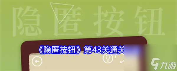 隐匿按钮第43关怎么过 隐匿按钮第43关通关攻略截图