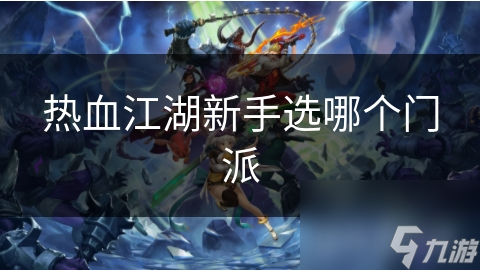 热血江湖新手选哪个门派