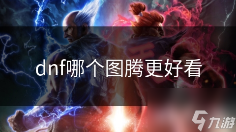 dnf哪個(gè)圖騰更好看
