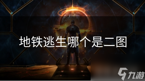 地铁逃生哪个是二图