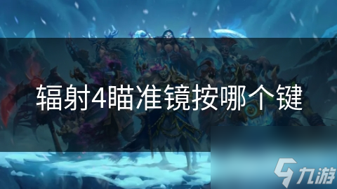 辐射4瞄准镜按哪个键