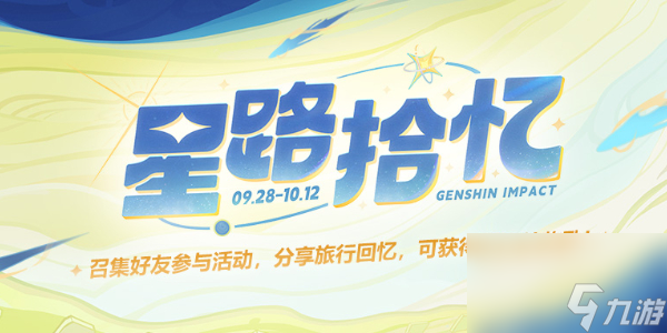 《原神》四周年星路拾憶活動玩法攻略