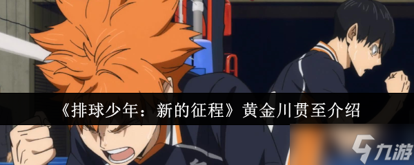排球少年新的征程黄金川贯至怎么样-黄金川贯至介绍