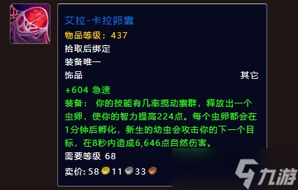 魔兽世界地心之战痛苦术饰品怎么选 地心之战痛苦术饰品选择攻略