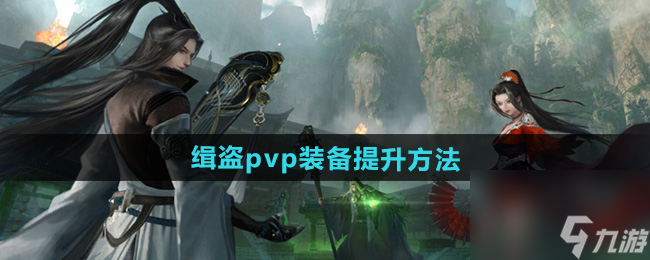 《逆水寒手游》缉盗pvp装备提升方法