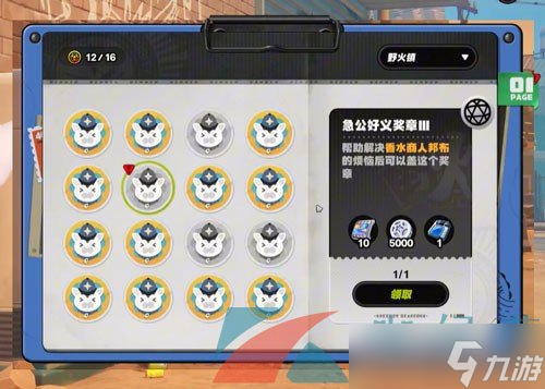 《絕區(qū)零》野火鎮(zhèn)急公好義獎(jiǎng)?wù)?收集方法