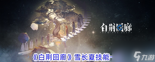 白荊回廊雪長(zhǎng)夏技能介紹