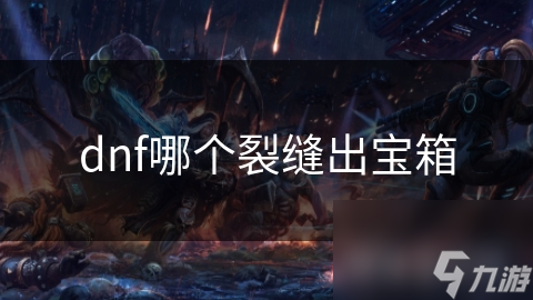 dnf哪個裂縫出寶箱