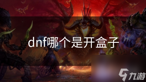 dnf哪个是开盒子