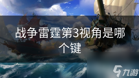 战争雷霆第3视角是哪个键