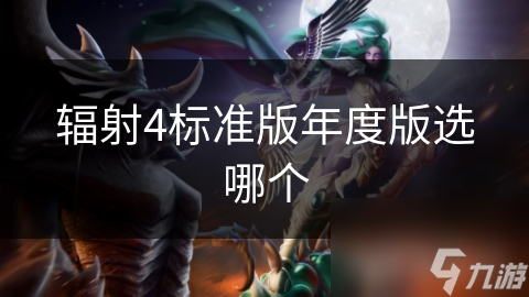 辐射4标准版年度版选哪个