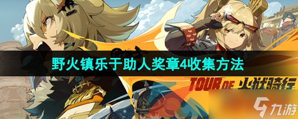 《絕區(qū)零》野火鎮(zhèn)樂于助人獎章4收集方法