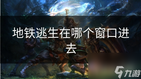地鐵逃生在哪個窗口進去