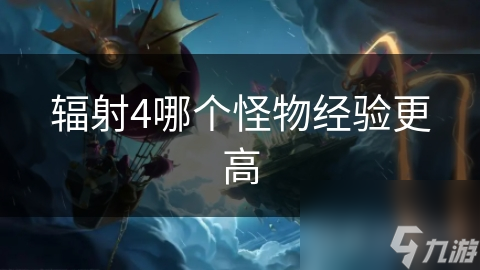 辐射4哪个怪物经验更高