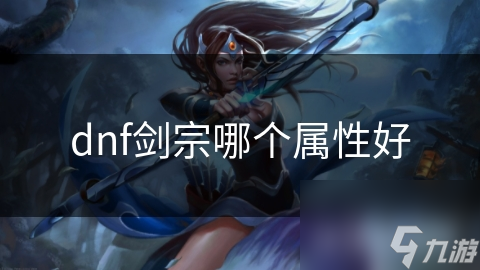 dnf劍宗哪個(gè)屬性好