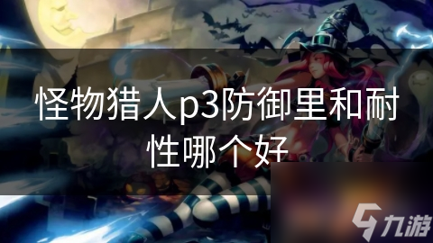 怪物猎人p3防御里和耐性哪个好