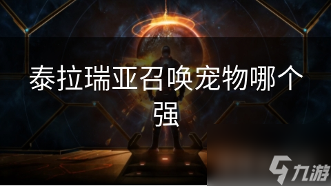 泰拉瑞亞召喚寵物哪個(gè)強(qiáng)