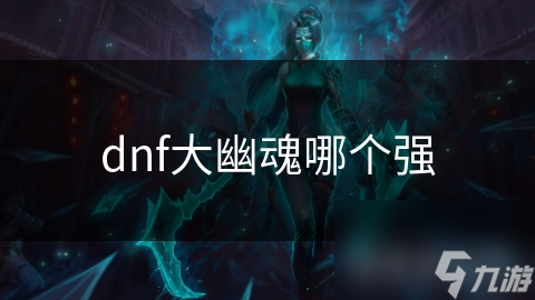 dnf大幽魂哪個強