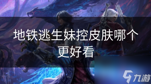 地铁逃生妹控皮肤哪个更好看
