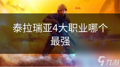 泰拉瑞亞4大職業(yè)哪個最強(qiáng)