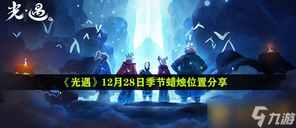 《光遇》12月28日季節(jié)蠟燭位置分享