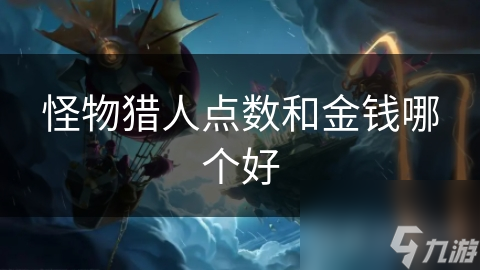 怪物猎人点数和金钱哪个好
