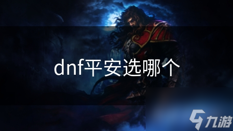 dnf平安選哪個