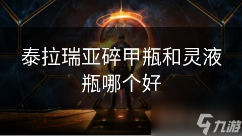 泰拉瑞亚碎甲瓶和灵液瓶哪个好
