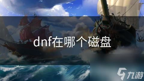 dnf在哪个磁盘