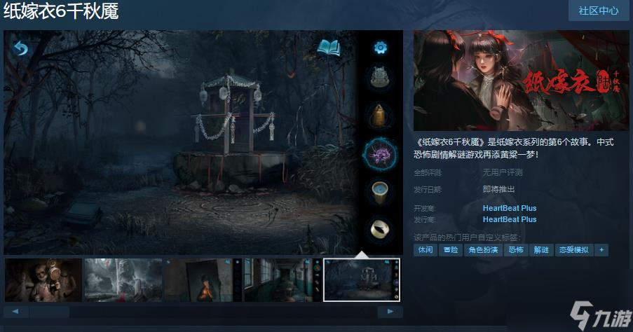 《纸嫁衣6千秋魇》Steam页面上线 发售日待定