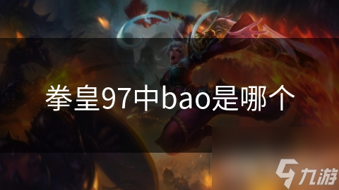 拳皇97中bao是哪個