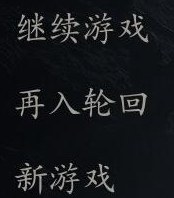 黑神話悟空再入輪回介紹 黑神話悟空再入輪回說明