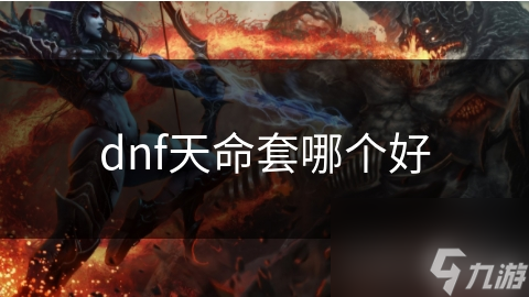 dnf天命套哪個(gè)好
