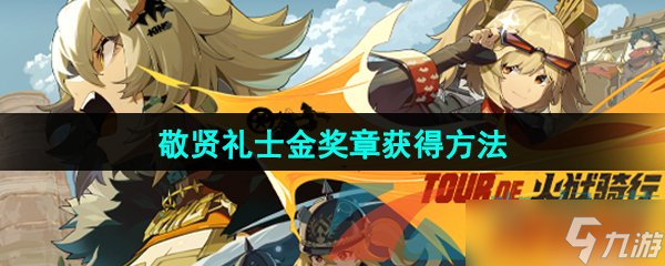 《絕區(qū)零》野火鎮(zhèn)敬賢禮士金獎?wù)芦@得方法
